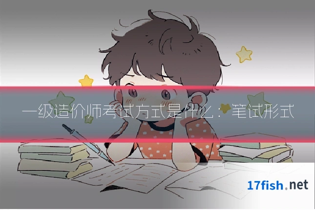 一级造价师考试方式是什么：笔试形式