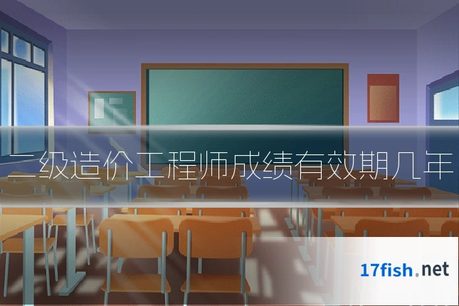 二级造价工程师成绩有效期几年