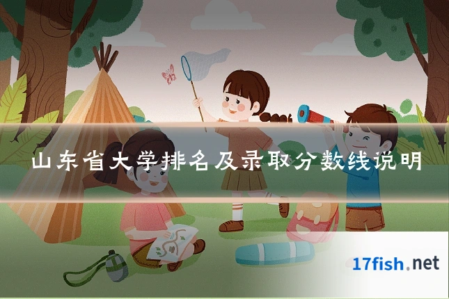 山东省大学排名及录取分数线说明