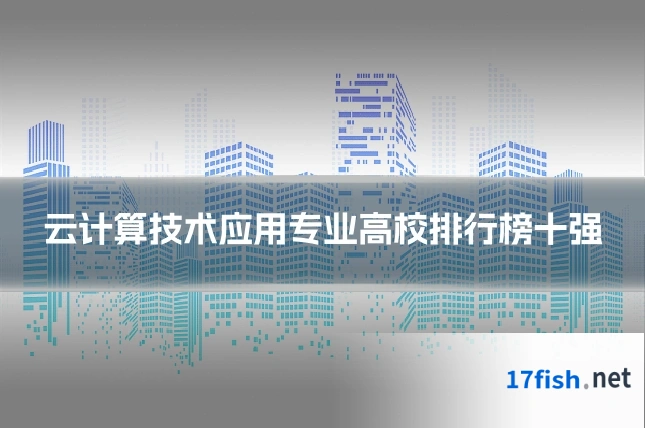 云计算技术应用专业高校排行榜十强