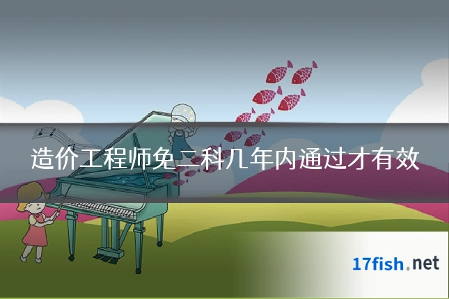 造价工程师免二科几年内通过才有效