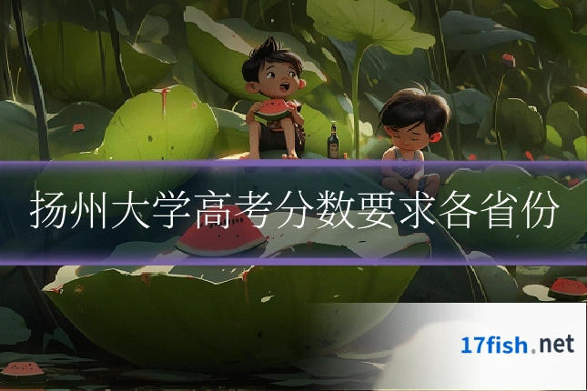 扬州大学高考分数要求各省份