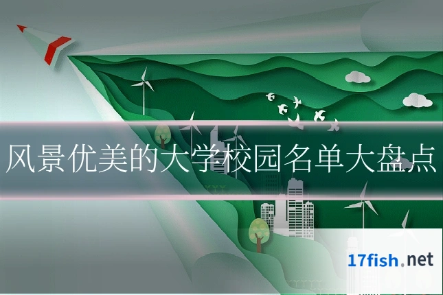 风景优美的大学校园名单大盘点