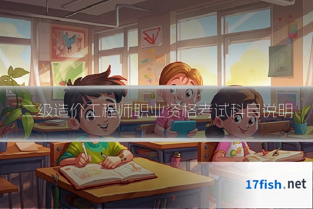二级造价工程师职业资格考试科目说明