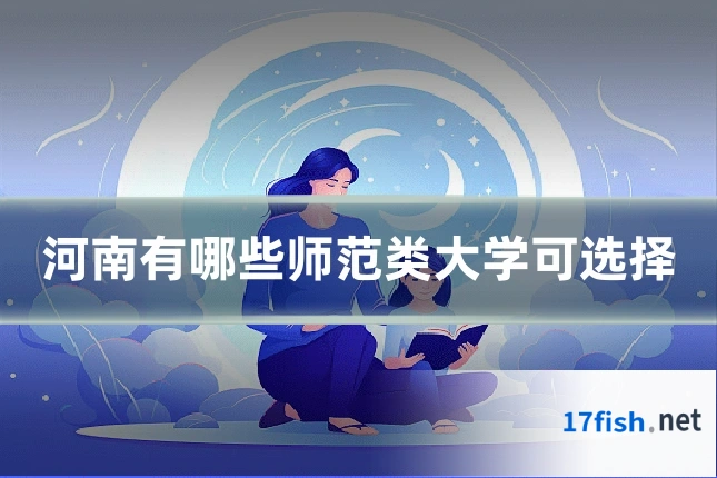 河南有哪些师范类大学可选择