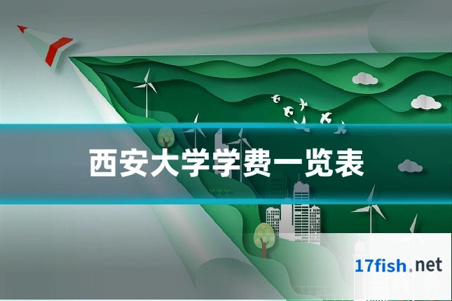 西安大学学费一览表