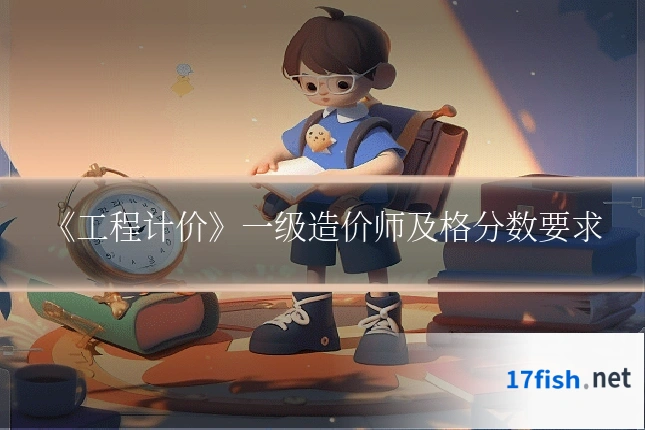 《工程计价》一级造价师及格分数要求