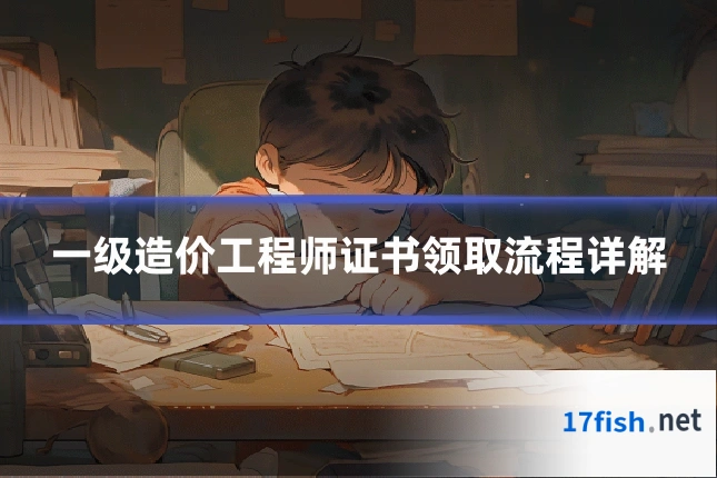 一级造价工程师证书领取流程详解