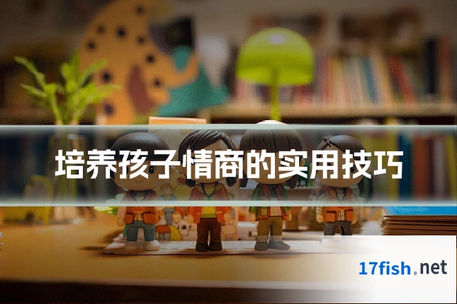 培养孩子情商的实用技巧