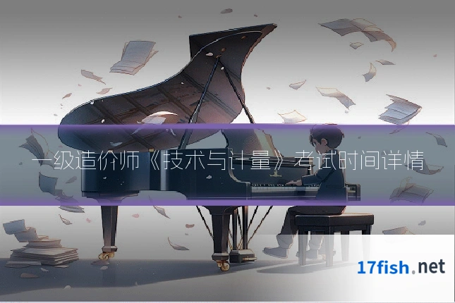 一级造价师《技术与计量》考试时间详情