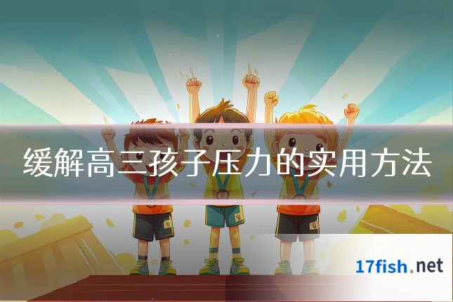 缓解高三孩子压力的实用方法