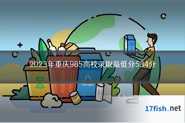 2023年重庆985高校录取最低分534分