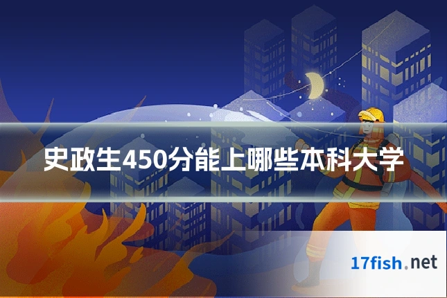 史政生450分能上哪些本科大学