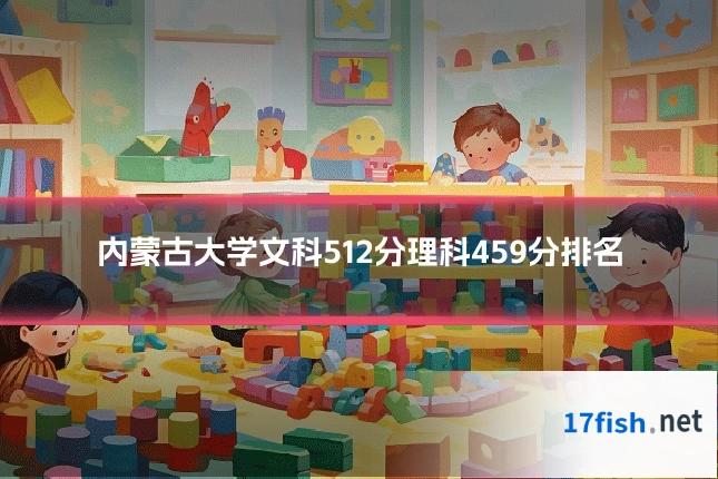 内蒙古大学文科512分理科459分排名