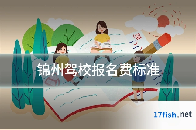 锦州驾校报名费标准