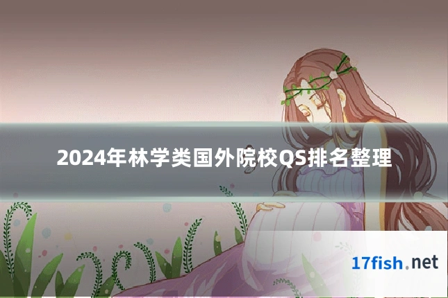 2024年林学类国外院校QS排名整理