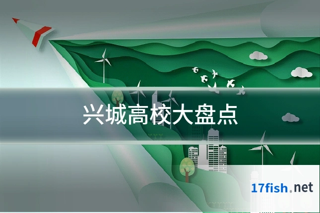 兴城高校大盘点