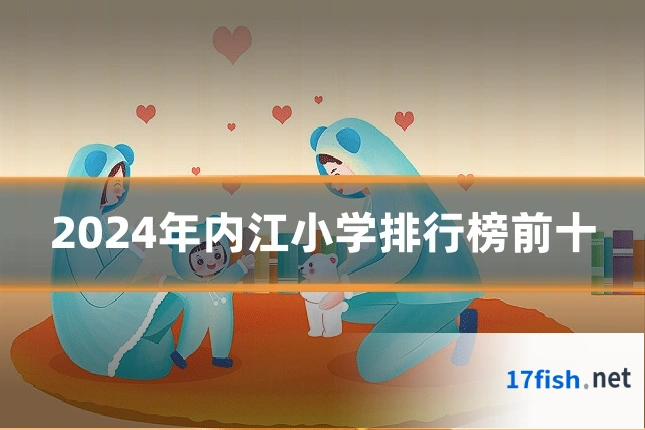 2024年内江小学排行榜前十