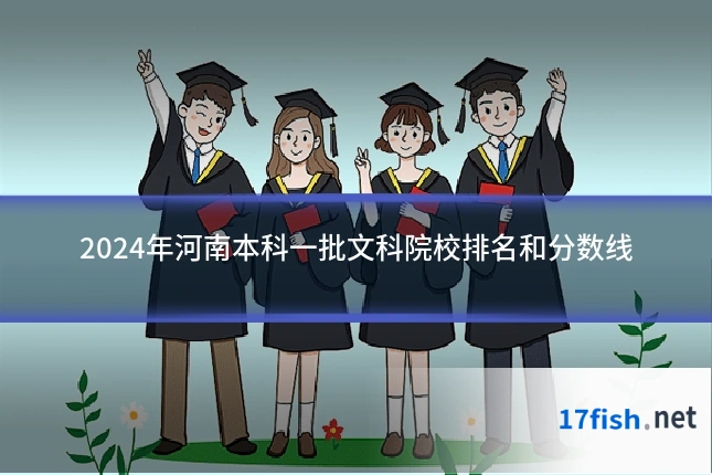 2024年河南本科一批文科院校排名和分数线
