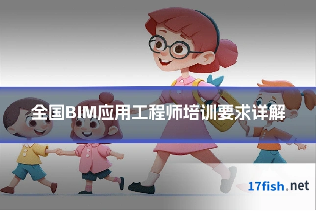 全国BIM应用工程师培训要求详解