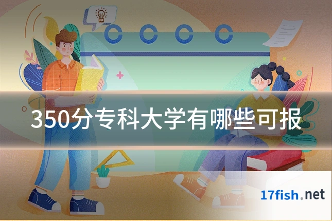 350分专科大学有哪些可报