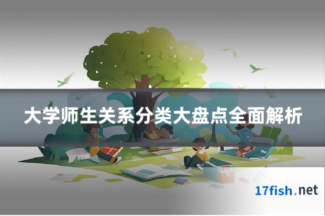 大学师生关系分类大盘点全面解析