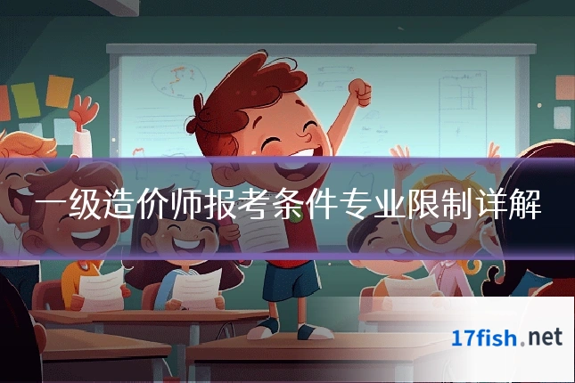 一级造价师报考条件专业限制详解