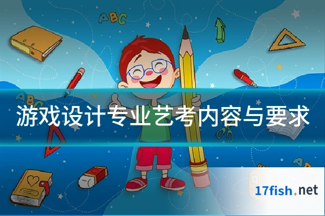 游戏设计专业艺考内容与要求