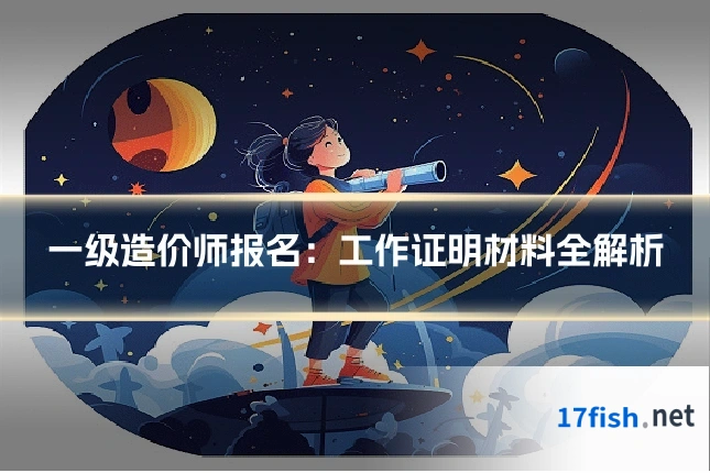 一级造价师报名:工作证明材料全解析