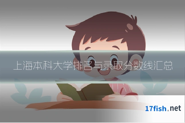 上海本科大学排名与录取分数线汇总