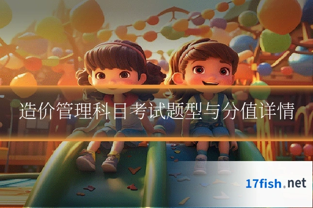 造价管理科目考试题型与分值详情