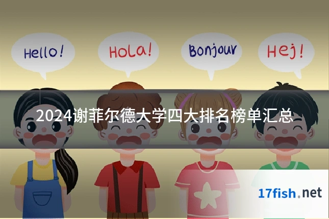 2024谢菲尔德大学四大排名榜单汇总
