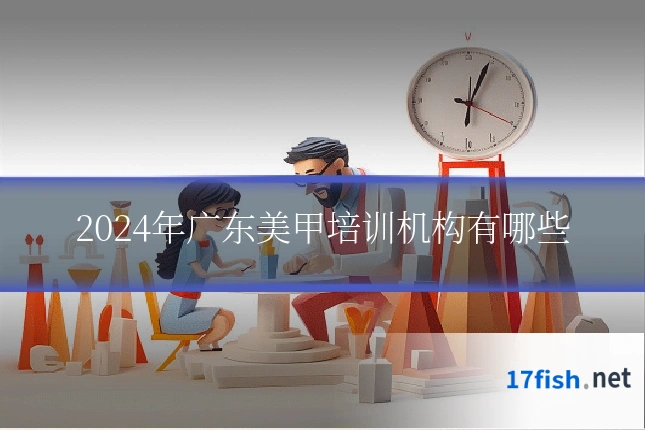 2024年广东美甲培训机构有哪些