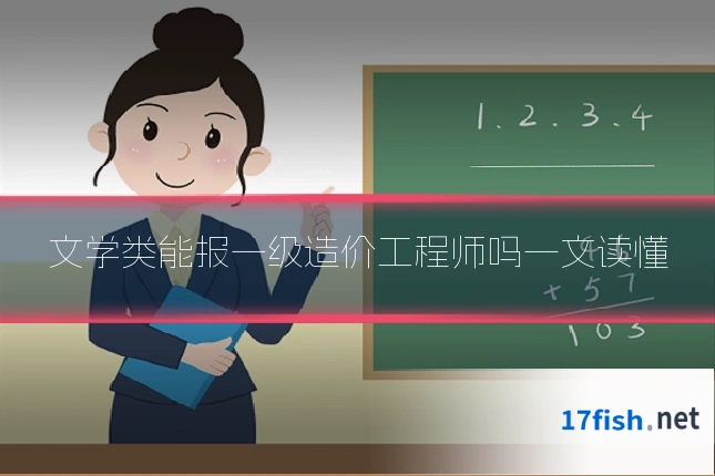 文学类能报一级造价工程师吗一文读懂