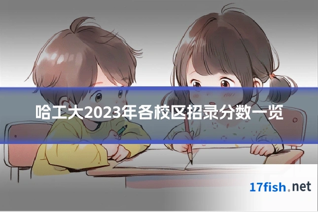 哈工大2023年各校区招录分数一览
