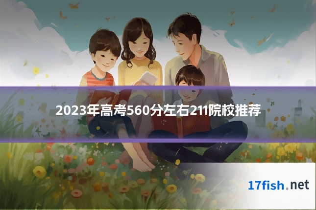2023年高考560分左右211院校推荐