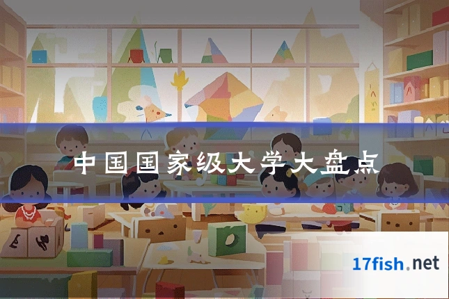 中国国家级大学大盘点