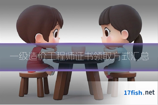 一级造价工程师证书领取方式汇总