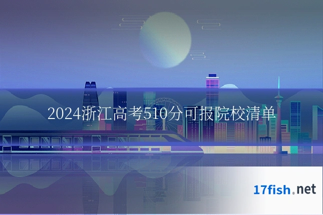 2024浙江高考510分可报院校清单