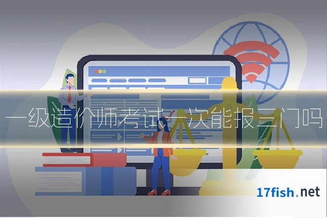 一级造价师考试一次能报三门吗