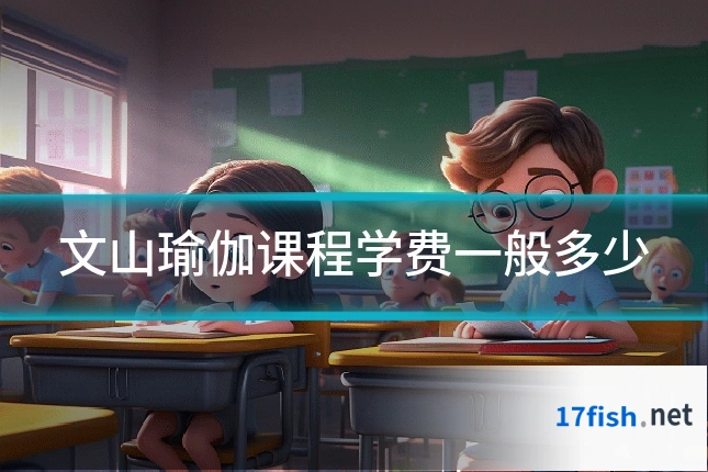 文山瑜伽课程学费一般多少