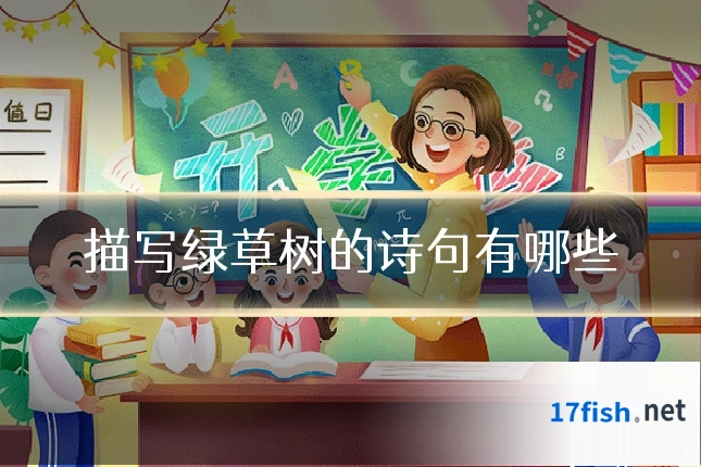 描写绿草树的诗句有哪些