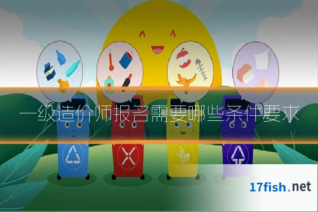 一级造价师报名需要哪些条件要求