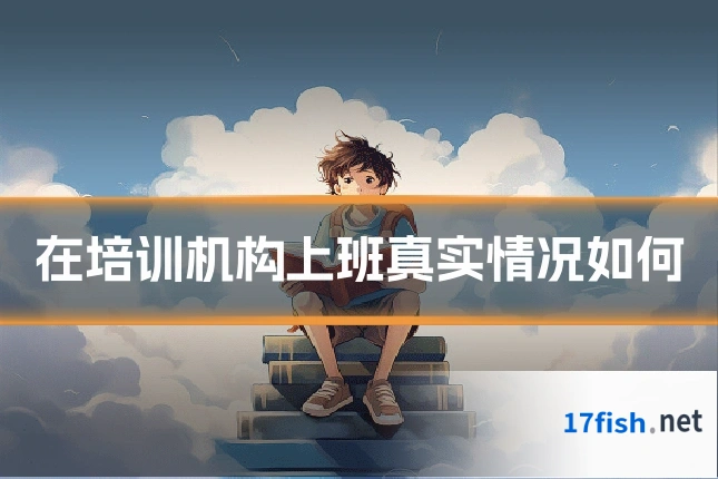 在培训机构上班真实情况如何
