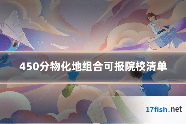 450分物化地组合可报院校清单