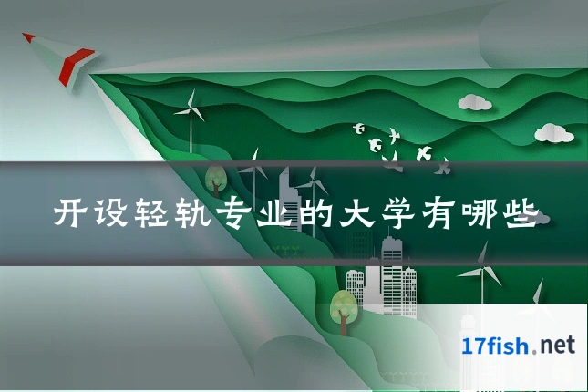 开设轻轨专业的大学有哪些