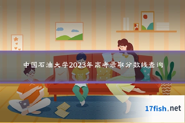 中国石油大学2023年高考录取分数线查询