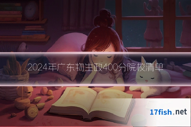 2024年广东物生政400分院校清单