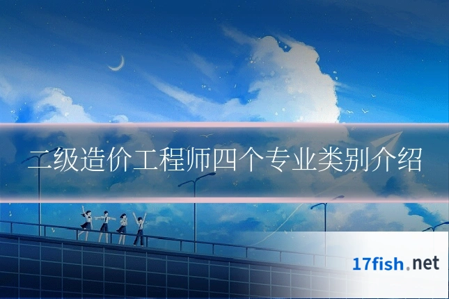 二级造价工程师四个专业类别介绍