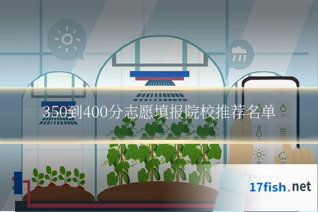 350到400分志愿填报院校推荐名单